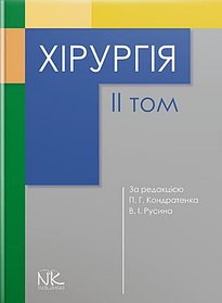 Хірургія. Том 2. Кондратенко П.Г., Русін В.І. (тверда палітурка)
