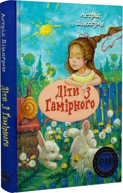 Книга Діти з Гамірного. Астрід Ліндґрен
