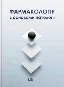 Фармакологія з основами патології. Колесник Ю.М., Чекман І.С., Бєленічев І.Ф. (тверда палітурка)
