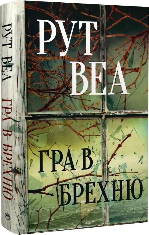 Книга Гра в брехню. Рут Веа, фото 1