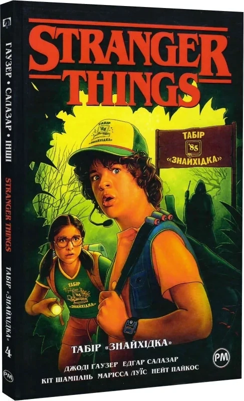 Книга Stranger Things. Книга 4. Табір «Знайхідка». Джоді Гаузер, фото 1