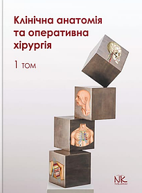 Клінічна анатомія та оперативна хірургія. Том 1. Півторак В. І., Кобзар О.Б. (тверда палітурка)