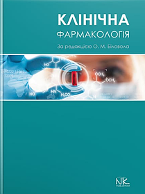 Клінічна фармакологія. Біловол О. М. (тверда палітурка)