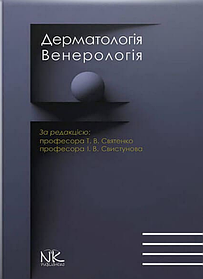 Дерматологія. Венерологія. – 2-ге вид. онов. і доповн. Святенко Т.В., Свистунов І.В. (тверда палітурка)