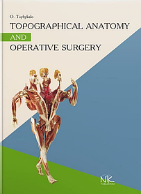 Topographical Anatomy and Operative Surgery. Топографічна анатомія та оперативна хірургія — 3-тє вид. Цигикало О.В. (тверда)
