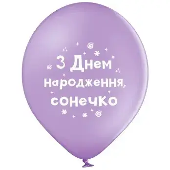 Belbal 12" З Днем Народження Сонечко УКРЮ.МОВА  Мін.замовлення 5 шт
