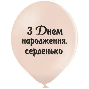 Belbal 12" З Днем Народження Серденько УКРЮ.МОВА  Мін.замовлення 5 шт