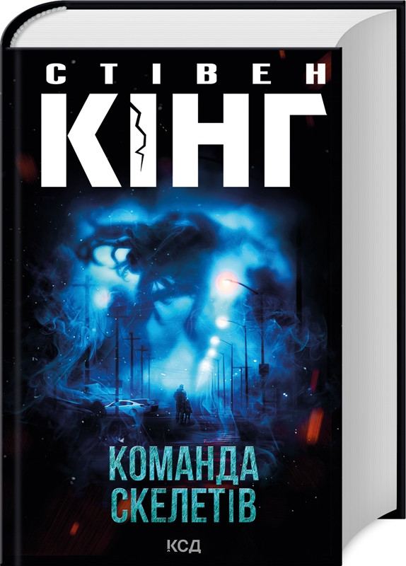 Книга Команда скелетів. Стівен Кінг, фото 1