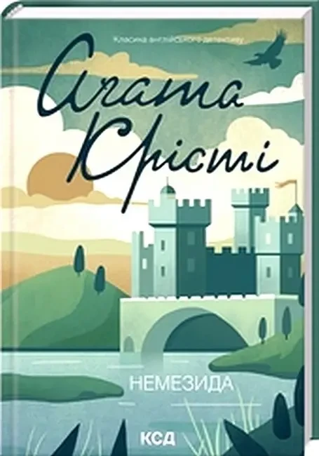 Книга Немезида. Аґата Крісті, фото 1