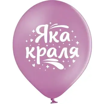 Belbal 12" Яка Краля УКР.МОВА  Мін.замовлення 5 шт