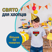Свято для хлопчиків