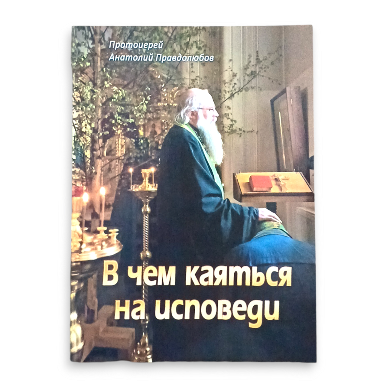 "У чому каятися на сповіді" протоієрей Анатолій Правдолюбов, фото 1