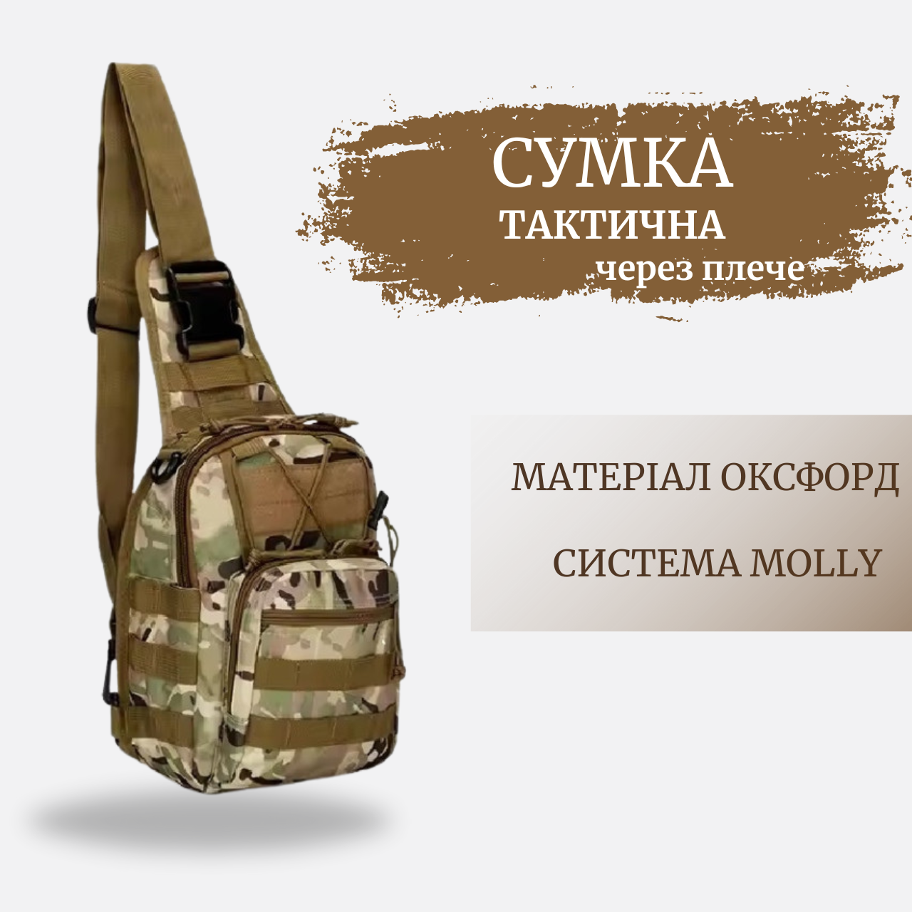 Тактична нагрудна сумка, Однолямкова через плече Мультикам 5 л