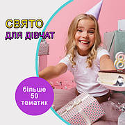 Свято для дівчаток