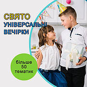 Універсальні вечірки