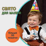 Свято для малечі