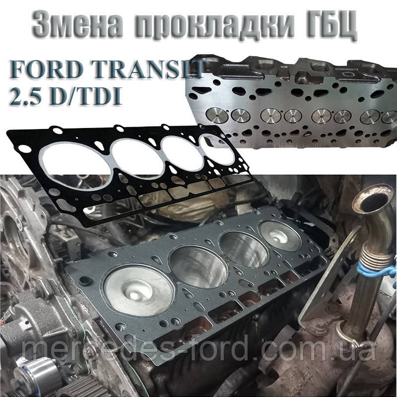 Послуга. Заміна прокладки ГБЦ головки блоку циліндрів двигуна Ford Transit 2.5 D / TDI дизель Форд Транзит 1986-2000, фото 1
