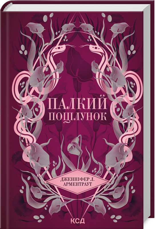 Книга Палкий поцілунок. Книга 1. Дженнифер Л. Арментраут, фото 1
