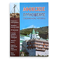 "Афонське приношення сучасній людині" ієромонах Гаврило (Краньчук)