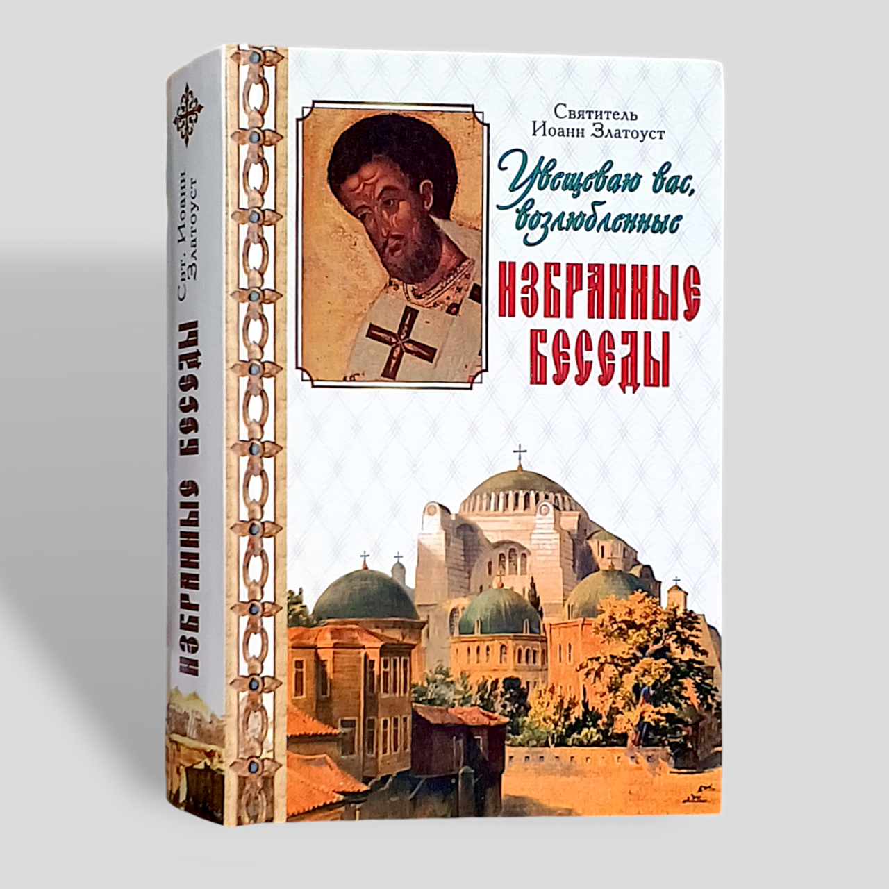 "Умовляю вас, кохані. Вибрані бесіди" святителя Іоанна Золотоуста, фото 1