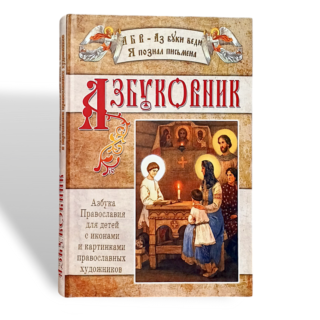 "Азбуковник" азбука Православ'я для дітей, фото 1
