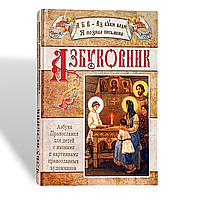 "Азбуковник" азбука Православ'я для дітей