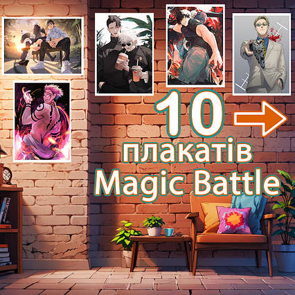 Плакати аніме Магічна Битва сет із 10 (29,7х42 см - А3) / Magic battle