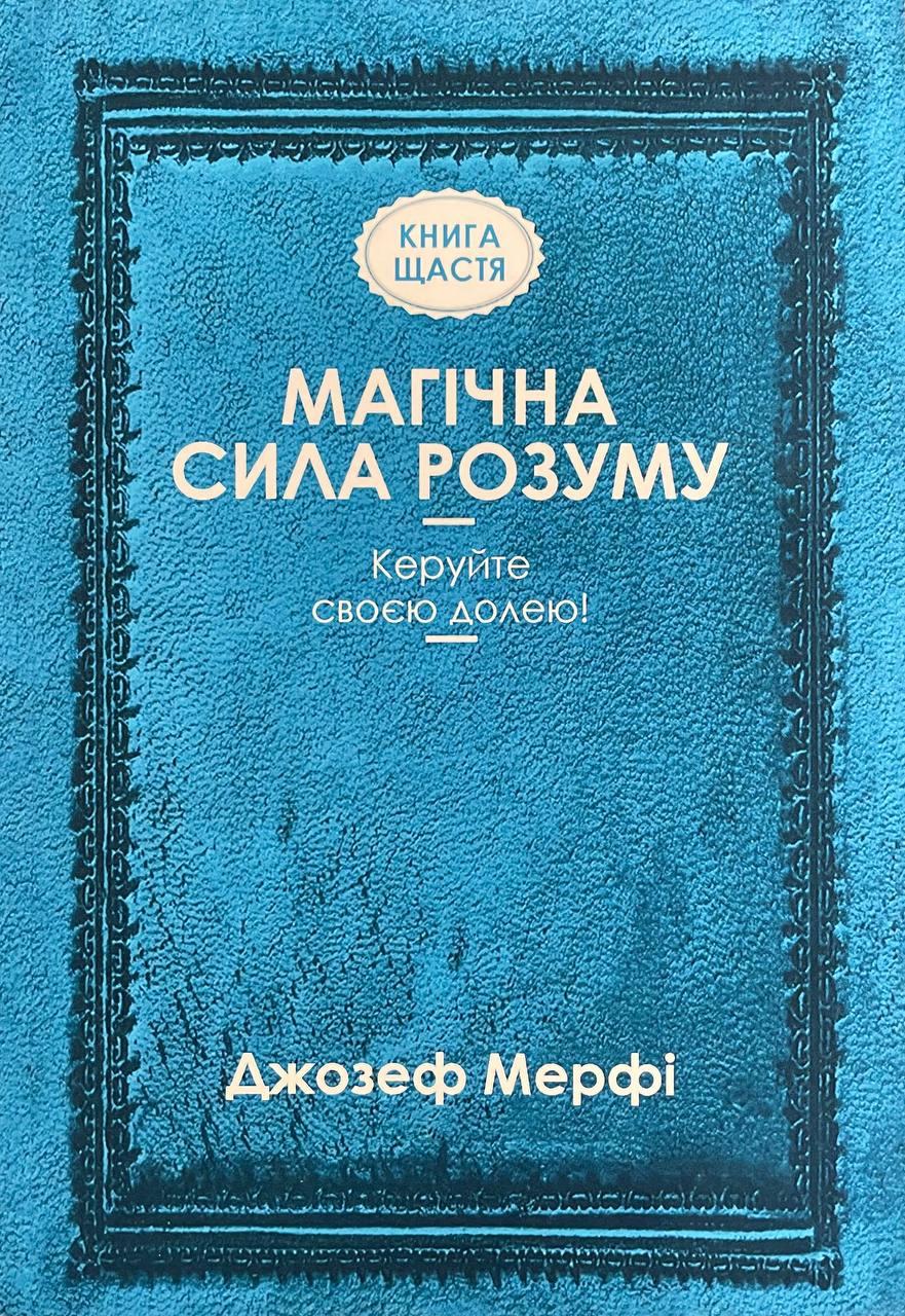 Книга Магічна сила розуму. Мерфі Джозеф, фото 1