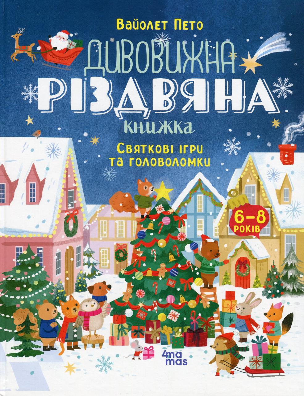 Книга Дивовижна різдвяна книжка: святкові ігри та головоломки. 6–8 років (українською)