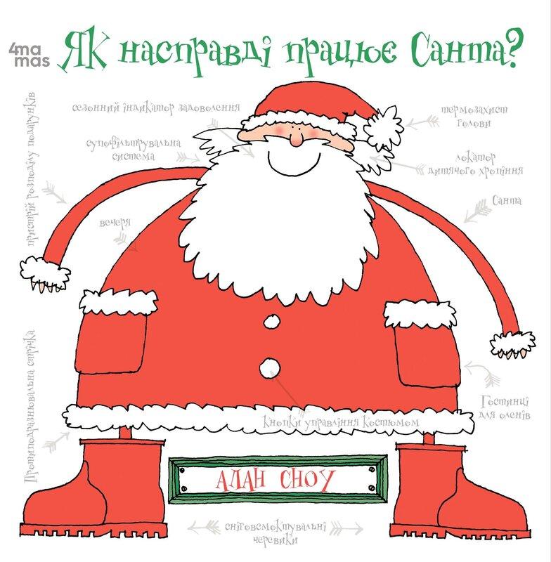 Книга Як насправді працює Санта (українською)