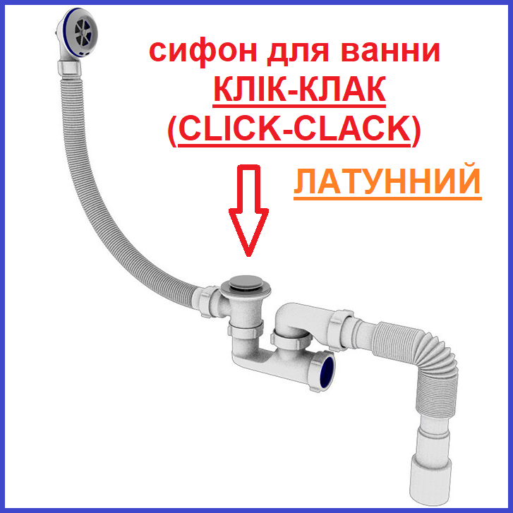 Сифон ДЛЯ ВАННИ Клік-Клак Click-Clack Латунний з ревізією прочисткою зверху і знизу очищення