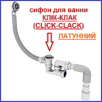 Сифон ДЛЯ ВАННИ Клік-Клак Click-Clack Латунний з ревізією прочисткою зверху і знизу очищення