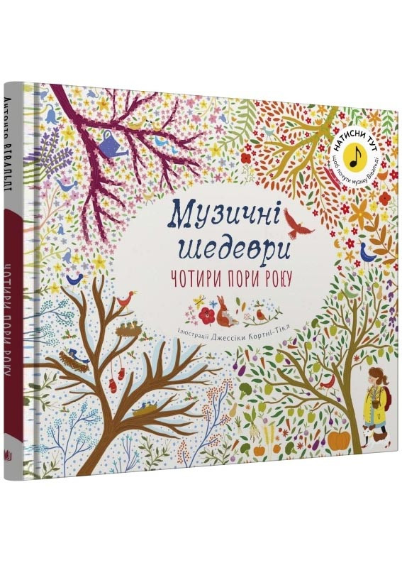 Чотири пори року. Музичні шедеври, фото 1