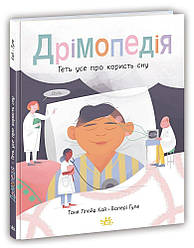 Дрімопедія. Геть усе про користь сну. Т. Ллойд Кай, В. Ґуле