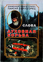 стосунка боротьба. Старець Паїсій Святогорець том 3.