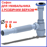 Сифон ДЛЯ УМИВАЛЬНИКА раковини рукомийника з гнучкою гофрою і розбірним верхом зйомним різьбовим
