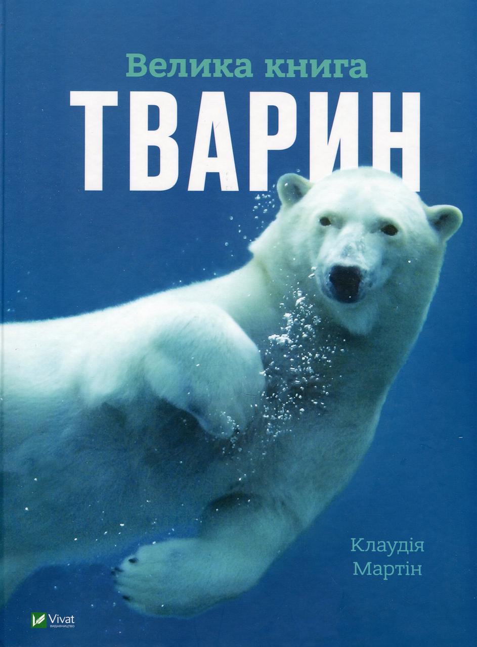 Велика книга тварин. Мартін Клаудія
