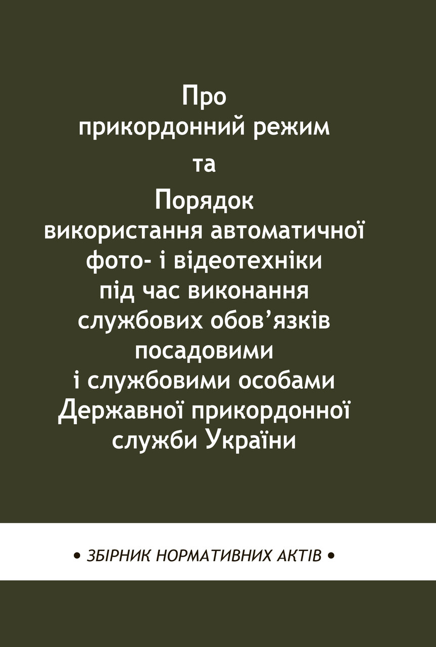 Про прикордонний режим