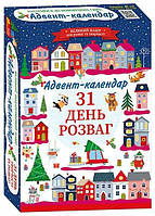 Готуємося до новорічних свят. Адвент-календар. 31 день розваг (Укр) Ranok-Creative (4827677888948) (512980)
