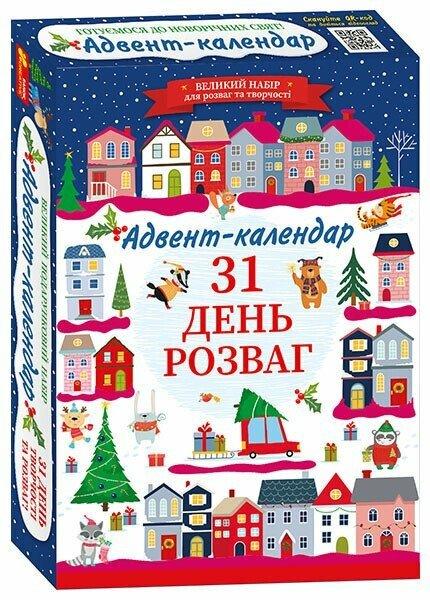 Готуємося до новорічних свят. Адвент-календар. 31 день розваг (Укр) Ranok-Creative (4827677888948) (512980), фото 1