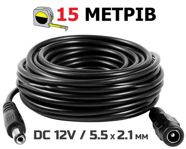 Кабель подовжувач 15 м для живлення роутера, ip-камери, медіаконвертера ...
