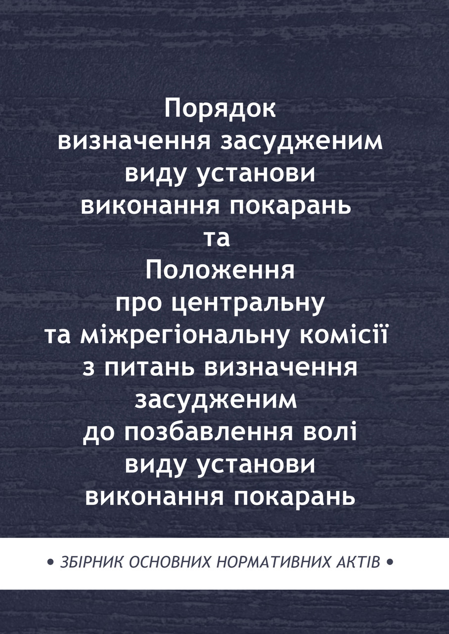 Порядок визначення засудженим виду установи виконання покарань, фото 1