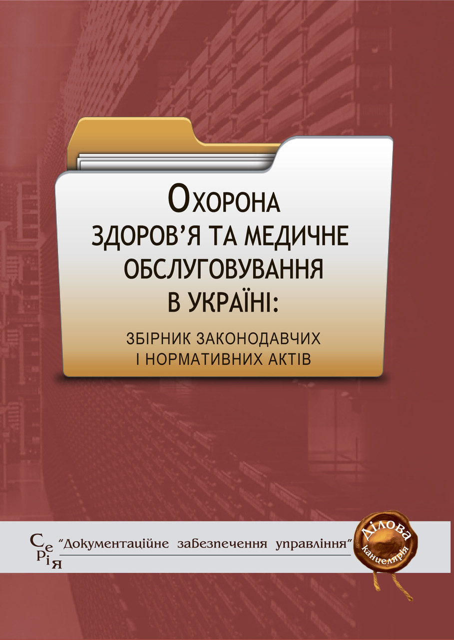 Охорона здоров’я та медичне обслуговування в Україні: збірник законодавчих і нормативних актів