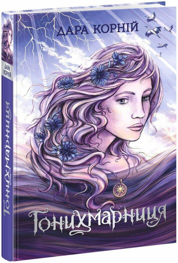 Гонихмарниця. Дара Корній