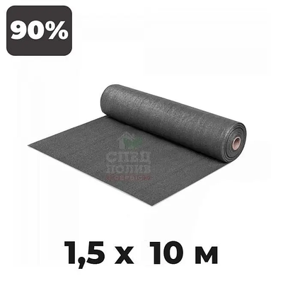 Затіняюча сітка 90%, розмір - 1,5х10 м, щільність 135 г/м², сіра, тіньова сітка від сонця (Польща)