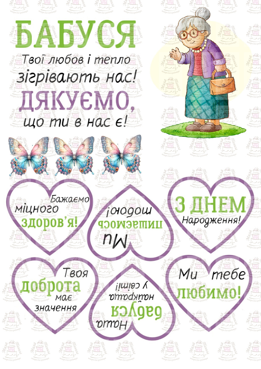 Вафельна картинка для тортів Бабуся (100040)