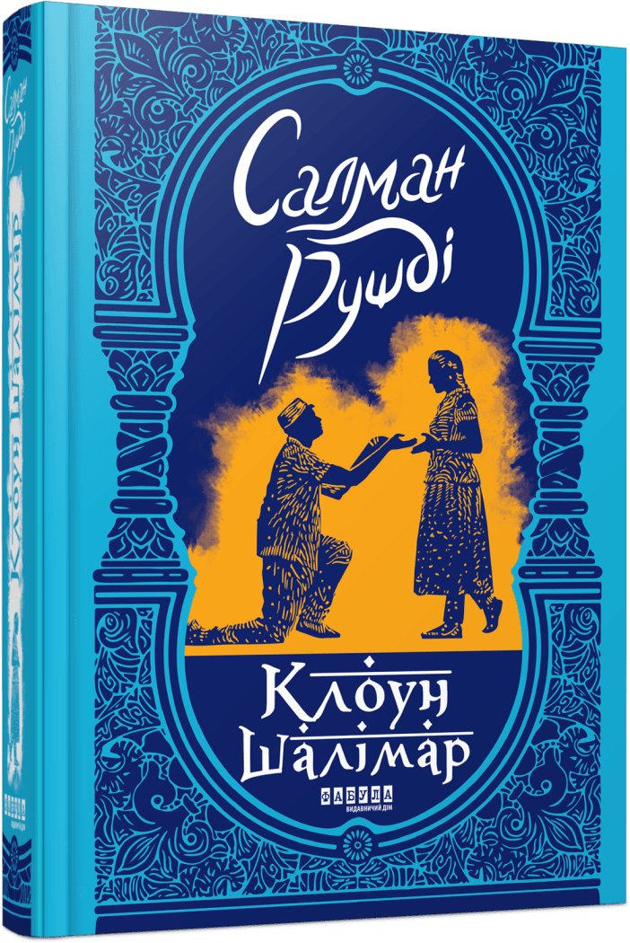 Клоун Шалімар. Салман Рушді