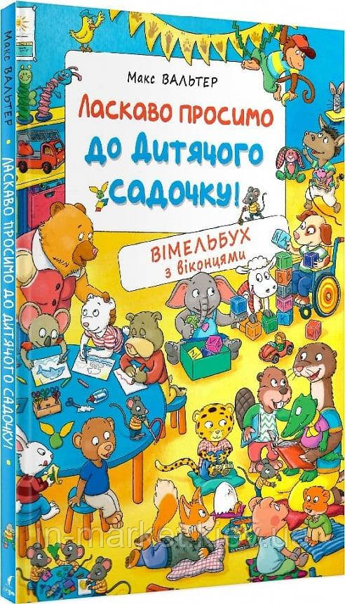 Ласкаво просимо до дитячого садочку! Вімельбух з віконцями Макс Вальтер Перо