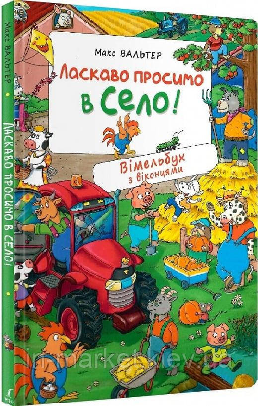 Ласкаво просимо в село! Вімельбух з віконцями Макс Вальтер Перо