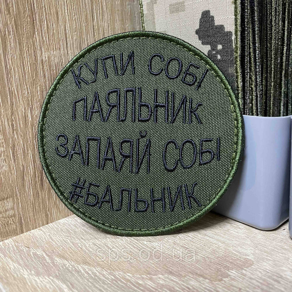 №443 Шеврон «Купи собі паяльник запаяй собі #бальник" 8*8 см